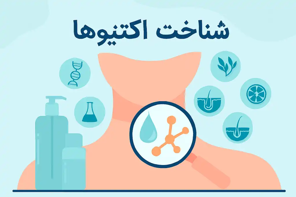 شناخت اکتیوها در فرآوردههای مراقبت از پوست + نکات طلایی شناخت اکتیوها در فرآوردههای مراقبت از پوست