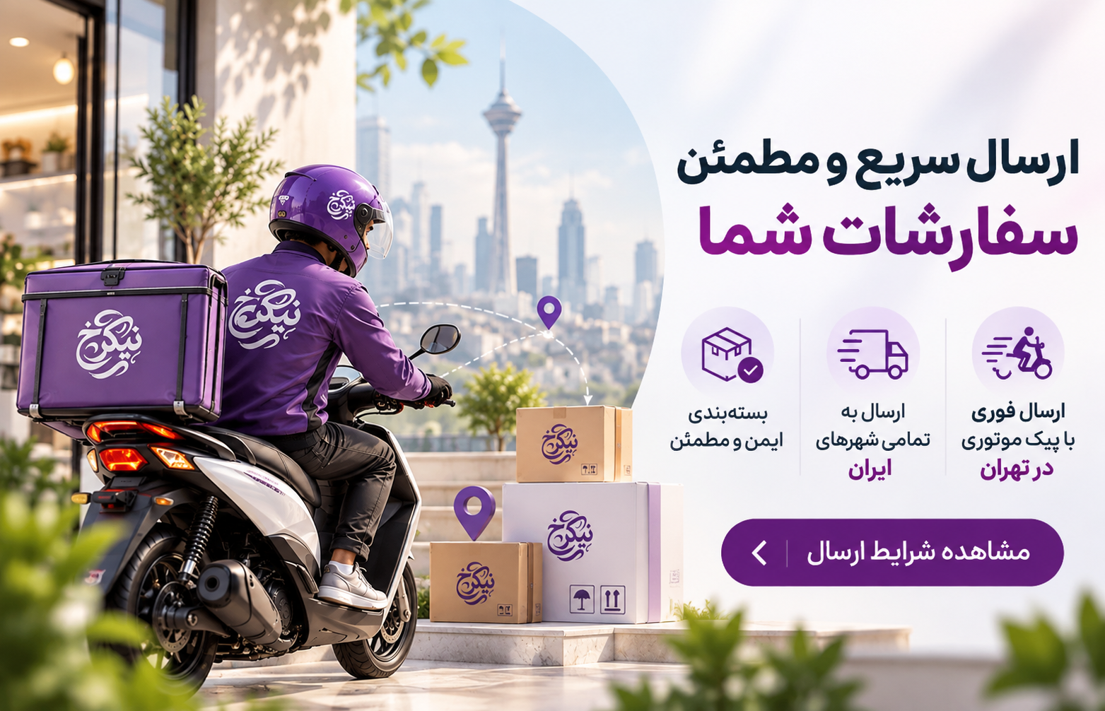 روش-های-ارسال-نیکرخ