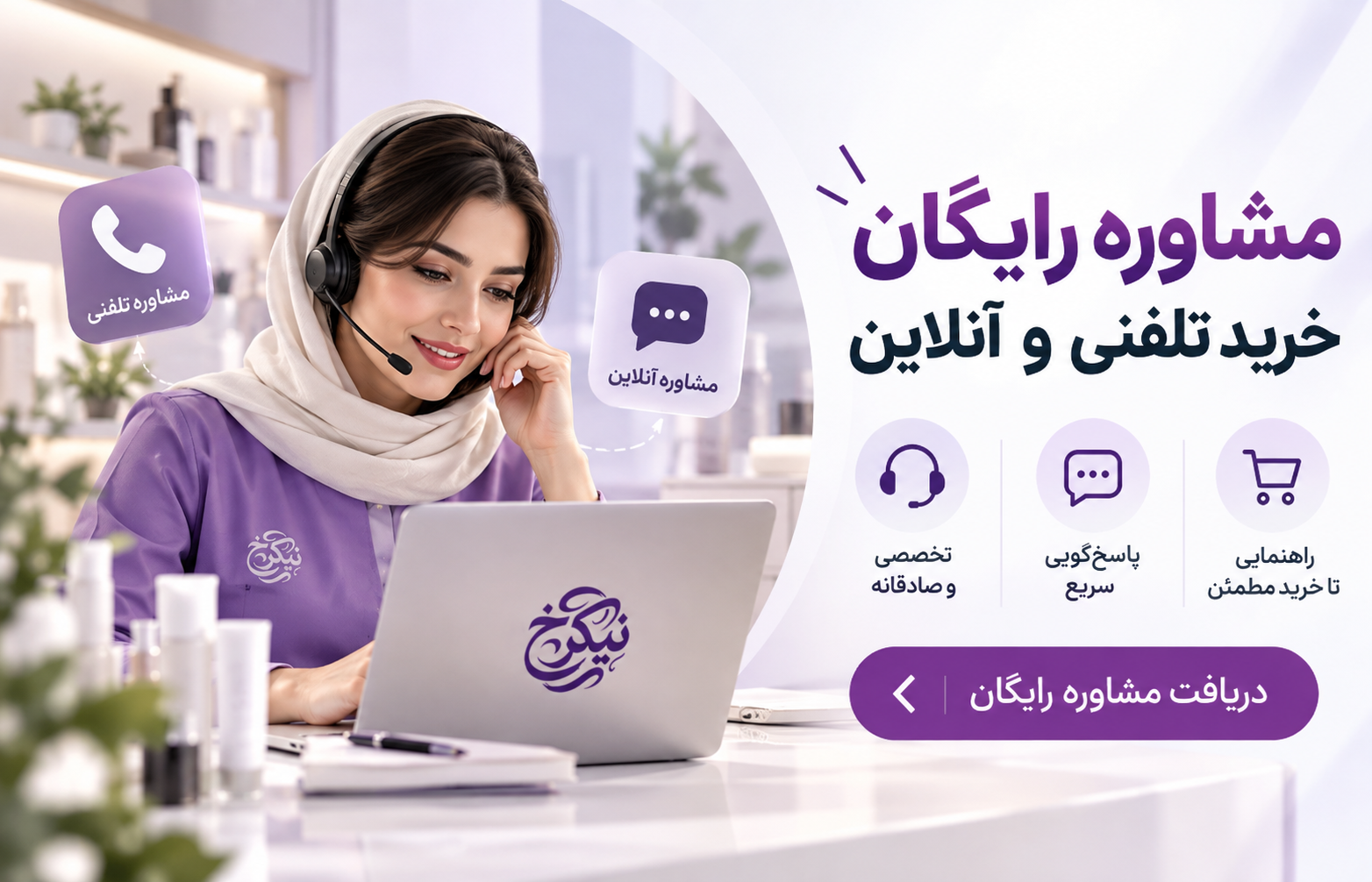 مشاوره-رایگان-نیکرخ