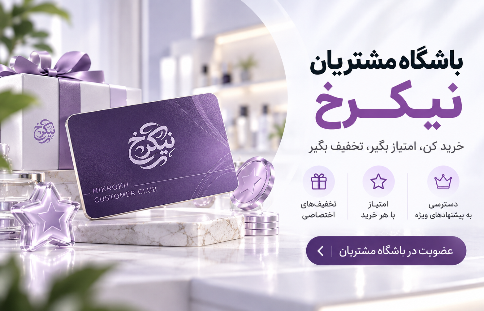 باشگاه-مشتریان-نیکرخ